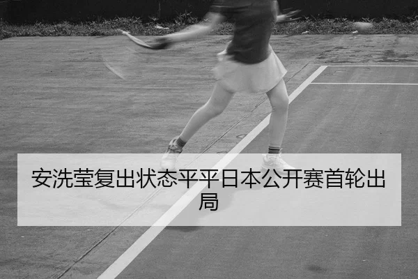 an-xi-ying-fu-chu-zhuang-tai-ping-ping-ri-ben-gong-kai-sai-shou-lun-chu-ju-2-489.jpg