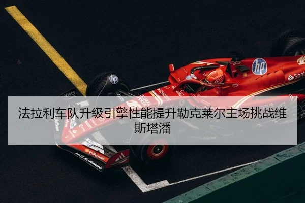 fa-la-li-che-dui-sheng-ji-yin-qing-xing-neng-ti-sheng-lei-ke-lai-er-zhu-chang-tiao-zhan-wei-si-ta-pan-2-397.jpg