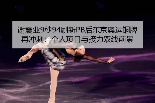 xie-zhen-ye-miao-shua-xin-hou-dong-jing-ao-yun-tong-pai-zai-chong-ci-ge-ren-xiang-mu-yu-jie-li-shuang-xian-qian-jing-3-156.jpg